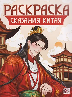 Книга Сказания Китая: книжка-раскраска ()