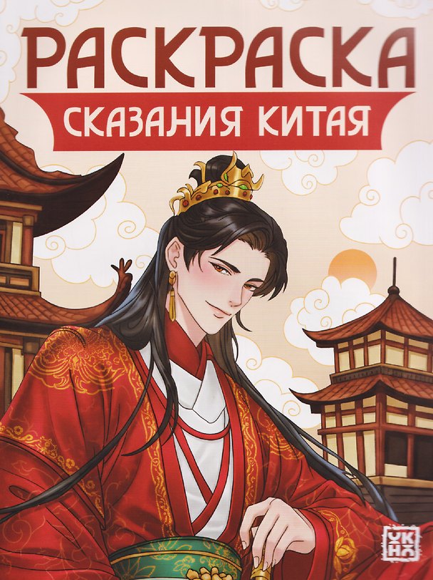 Книга Сказания Китая: книжка-раскраска () — 1