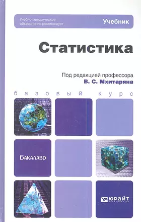 Статистика: учебник для бакалавров — 2346066 — 1