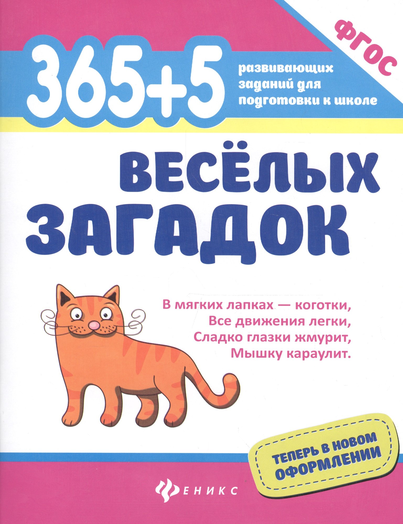 

365+5 веселых загадок