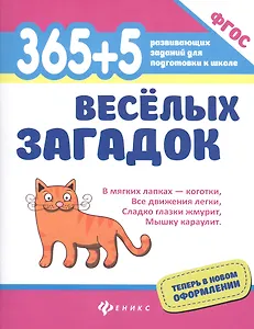 365+5 веселых загадок