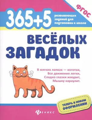 365+5 веселых загадок — 2606671 — 1