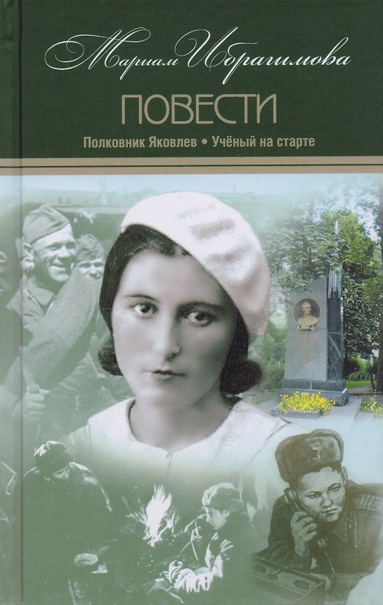 Книга Полковник Яковлев Ученый на старте Т.8/15тт (Ибрагимова) (Мариам Ибрагимова) — 1