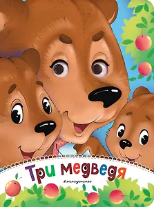 Три медведя (новое оф.)