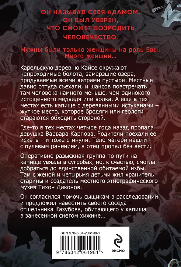 Книга Ледяной Эдем (Алекс Норман) — 2
