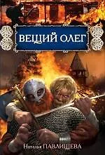 Книга Вещий Олег (Наталья Павлищева)