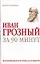 Иван Грозный за 90 минут — 2143464 — 1