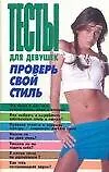 Тесты для девушек Проверь свой стиль (м). Надеждина В. (Аст) 2089738