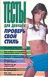 Книга Тесты для девушек Проверь свой стиль (м). Надеждина В. (Аст) () — 1