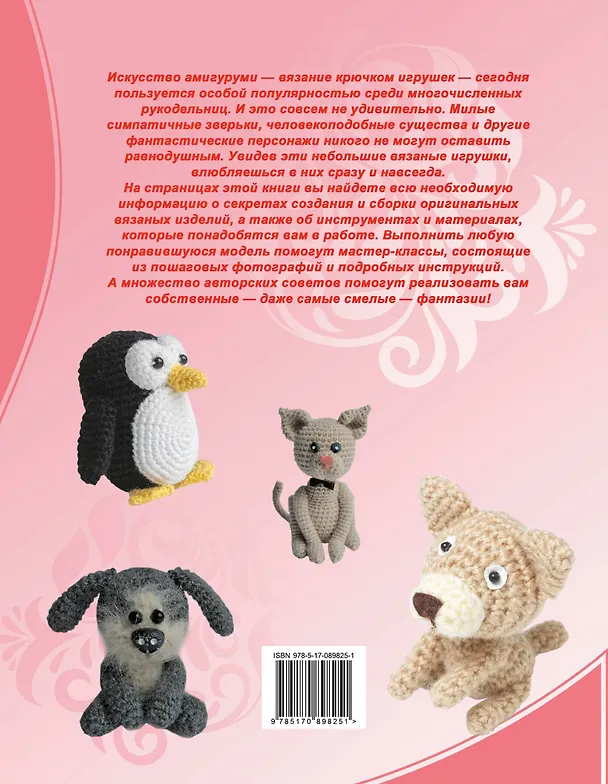 Книга Амигуруми - забавные вязаные фигурки (Антонина Елисеева) — 2
