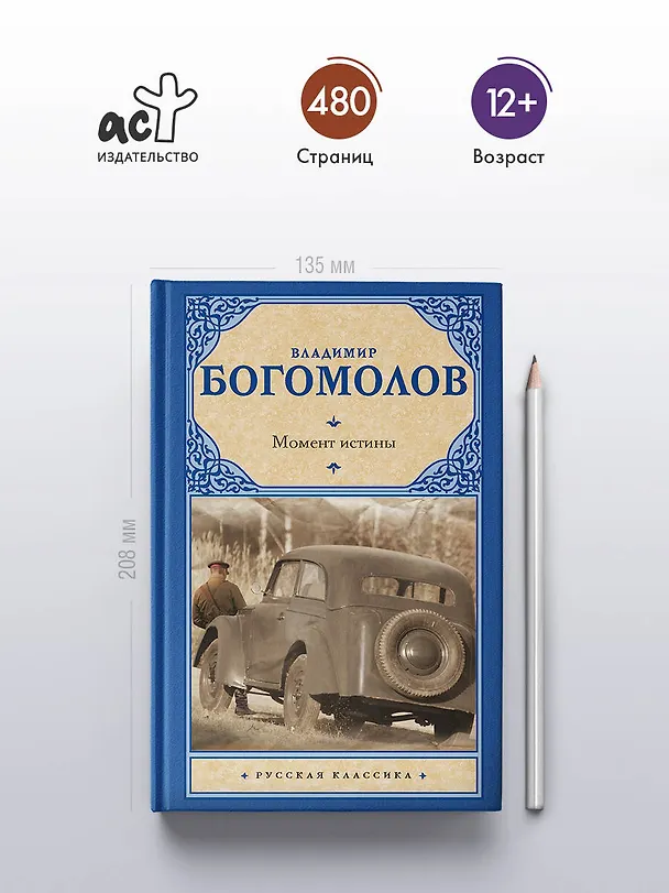 Книга Момент истины: роман (Владимир Богомолов) — 6