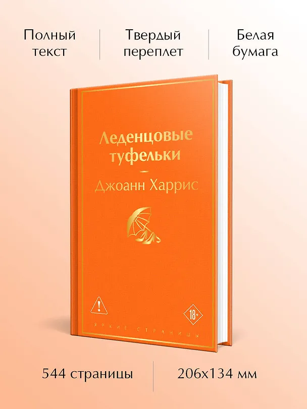 Книга Леденцовые туфельки (Джоанн Харрис) — 6