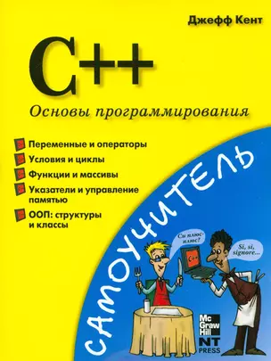 C++.Основы программирования — 2191142 — 1