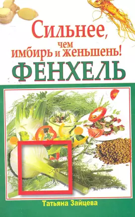 Фенхель. Сильнее, чем имбирь и женьшень / (мягк) (Здоровье это счастье). Зайцева Т. (АСТ) — 2278884 — 1