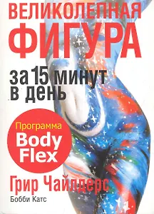 Великолепная фигура за 15 минут в день