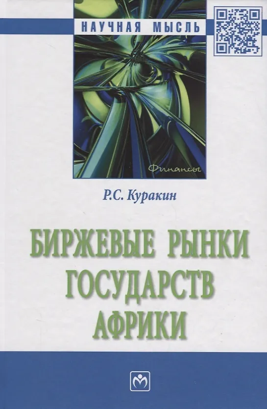 Книга Биржевые рынки государств Африки (Р.С. Куракин) — 1