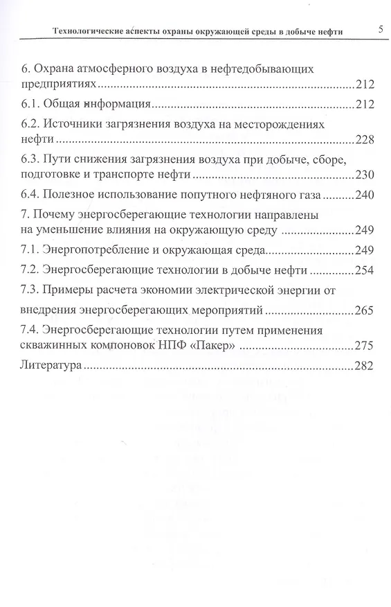 Книга Технологические аспекты охраны окружающей среды в добыче нефти () — 4