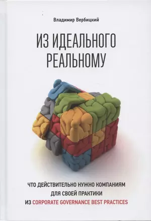 Из идеального реальному: что действительно нужно компаниям для своей практики из corporate governance best practices — 2851398 — 1