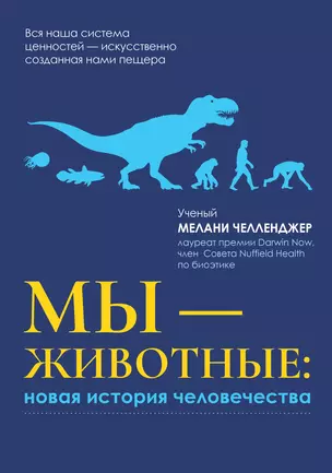 Мы - животные: новая история человечества — 2948769 — 1