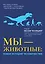 Мы - животные: новая история человечества — 2948769 — 1
