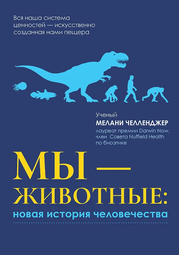Книга Мы - животные: новая история человечества (Мелани Челленджер) — 1
