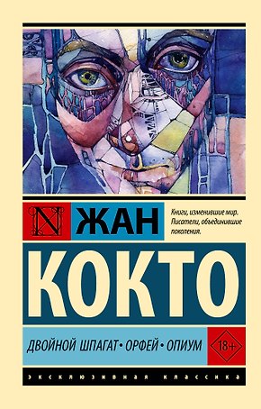 Двойной шпагат. Орфей. Опиум
