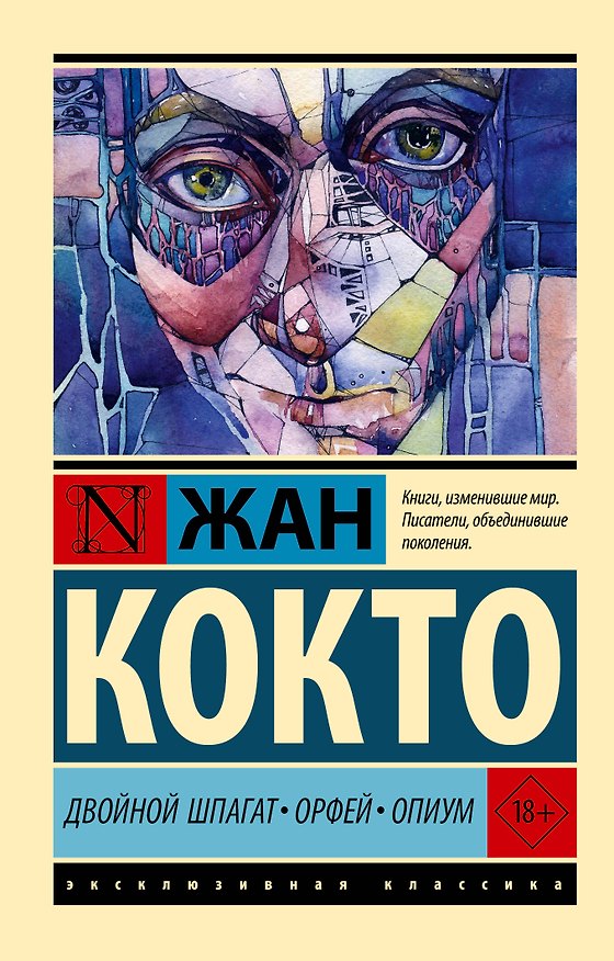 Книга Двойной шпагат. Орфей. Опиум (Жан Кокто) — 1