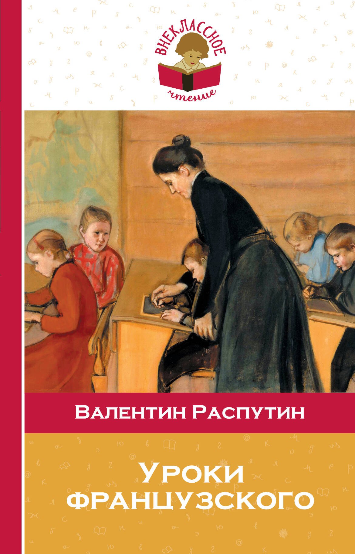 

Уроки французского