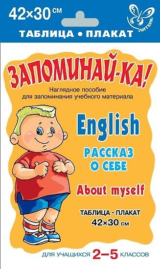 Книга Английский язык. Рассказ о себе для учащихся 2-5 классов () — 1