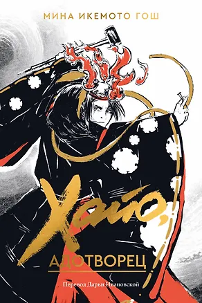 Книга Хайо, адотворец (Мина Икемото Гош)