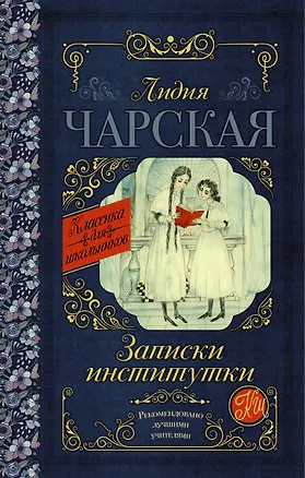 Книга Записки институтки (Лидия Чарская)