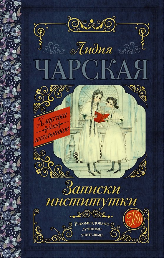 Книга Записки институтки (Лидия Чарская) — 1