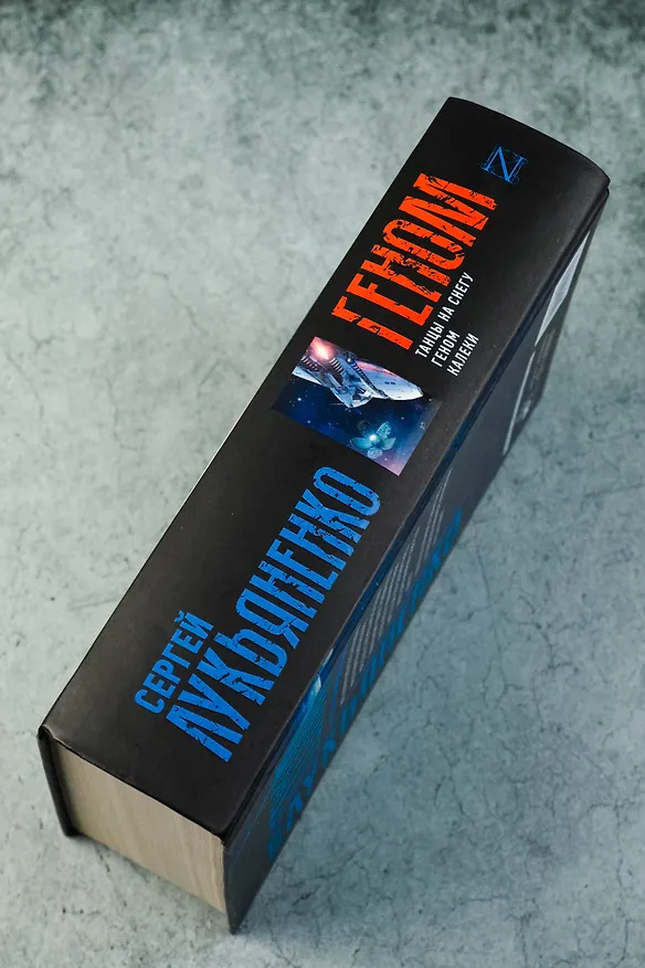 Книга Геном: Танцы на снегу. Геном (в новой редакции). Калеки (Сергей Лукьяненко) — 8