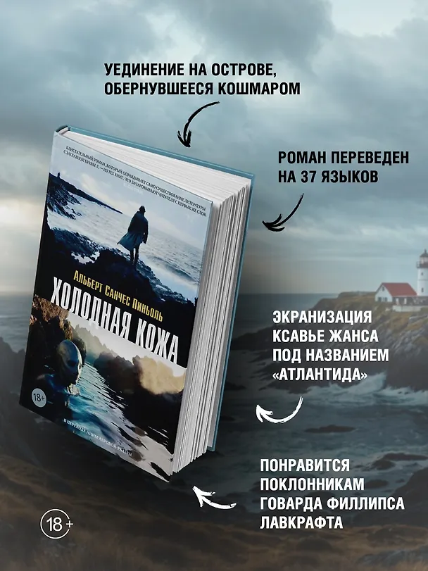 Книга Холодная кожа (Альберт Пиньоль) — 6