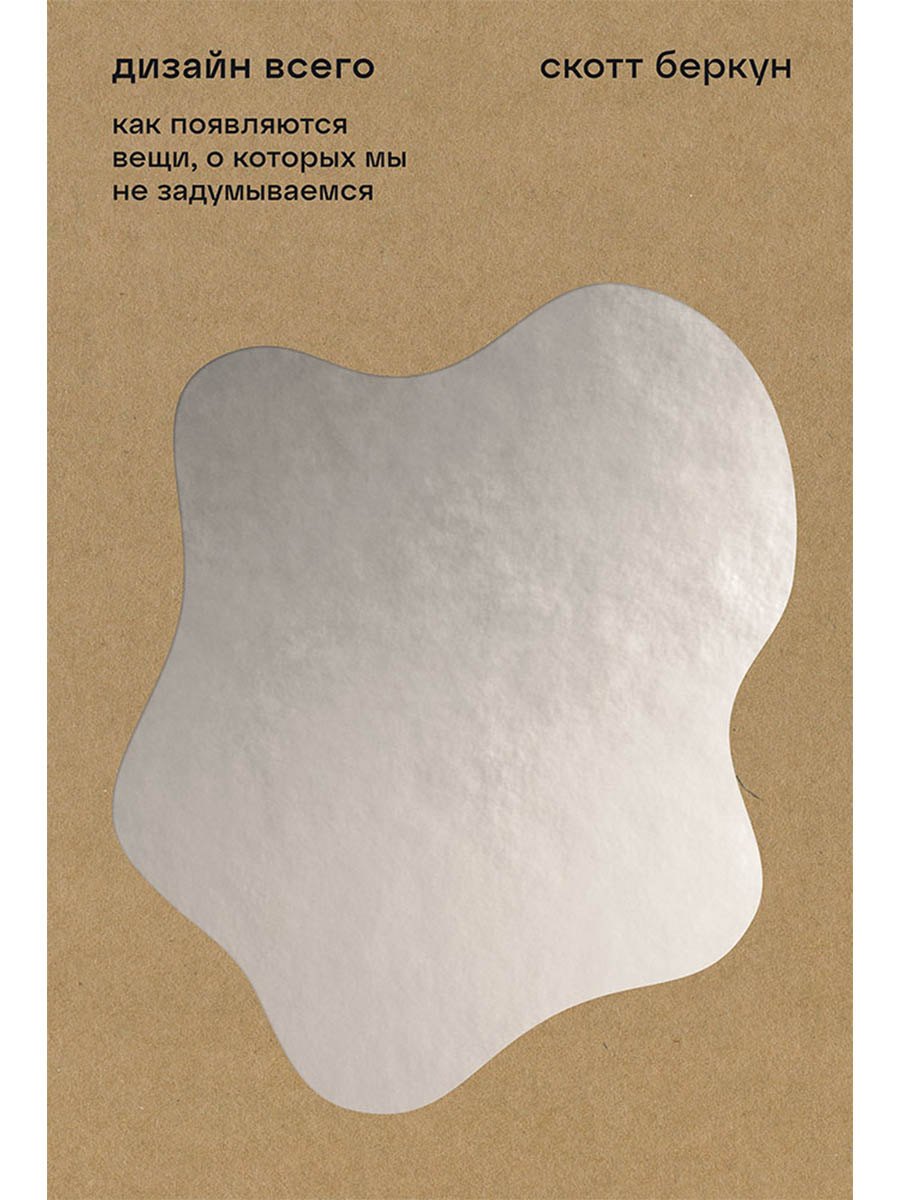 Дизайн всего: Как появляются вещи, о которых мы не задумываемся