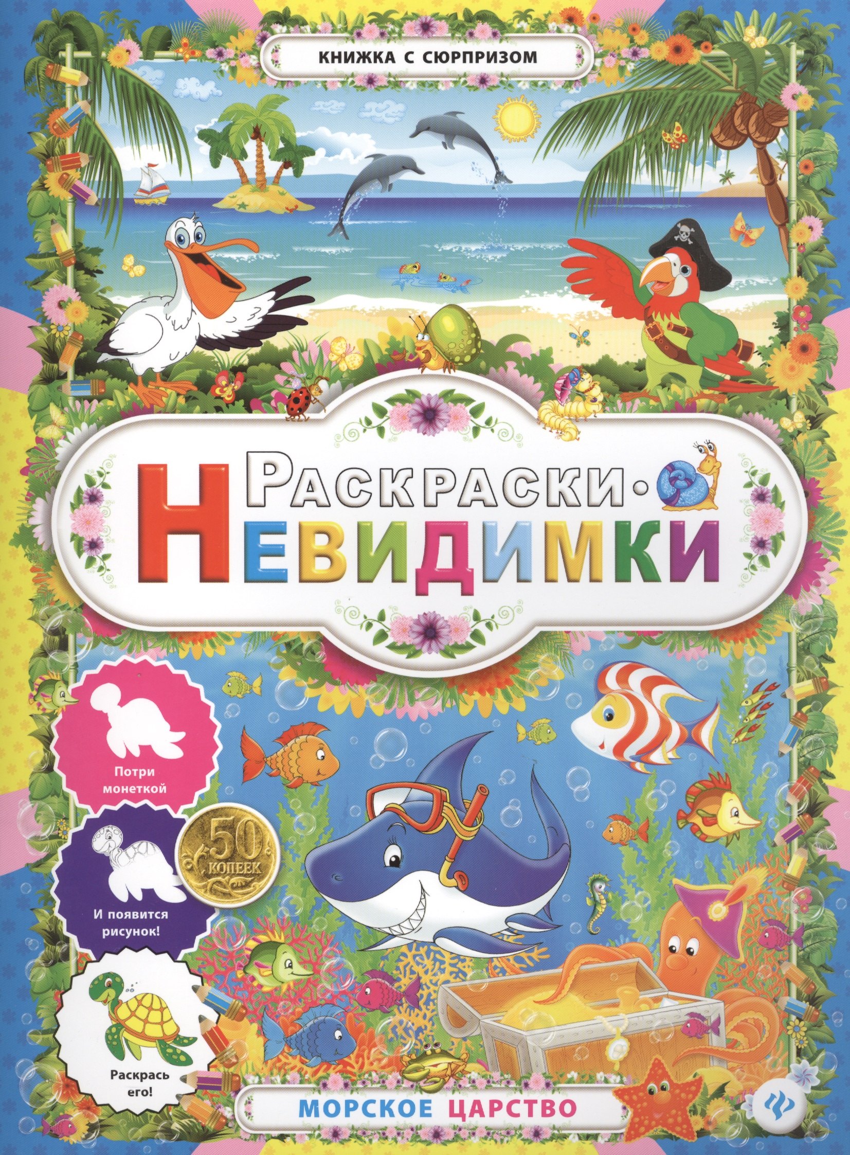 

Раскраски-невидимки.Морское царство