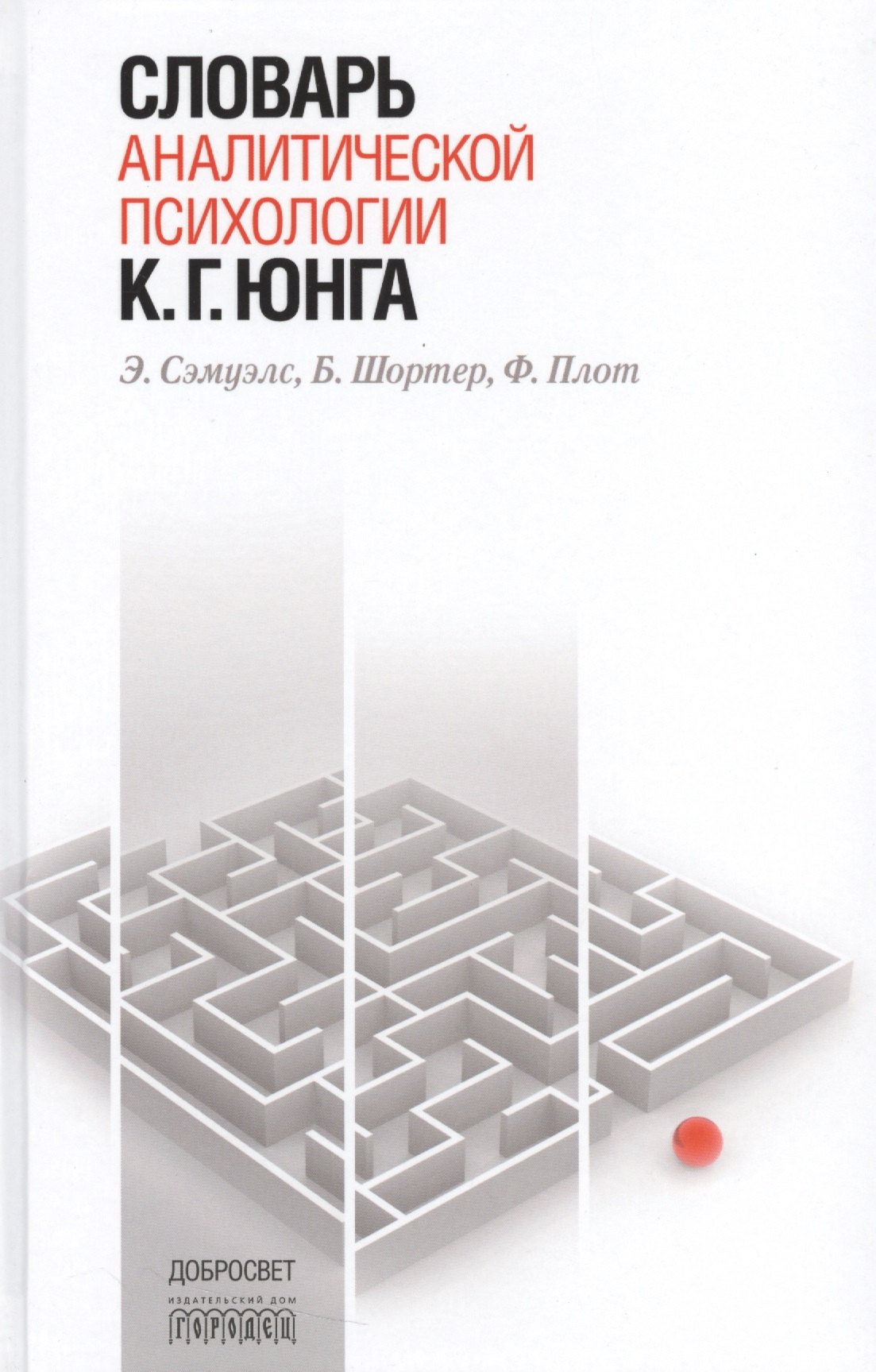 

Словарь аналитической психологии К.Г.Юнга