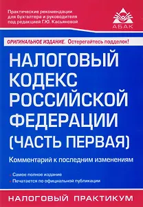 Налоговый кодекс РФ. Ч. 1. Комментарий к последним изменениям. 18-е изд., перераб. и доп.