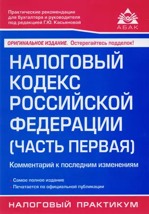 Налоговый кодекс РФ. Ч. 1. Комментарий к последним изменениям. 18-е изд., перераб. и доп. — 2611348 — 1