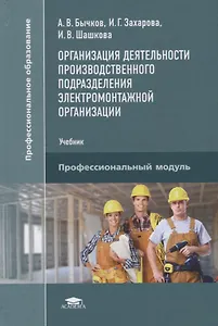 Организация деятельности производственного подразделения электромонтажной организации Учебник (Бычко