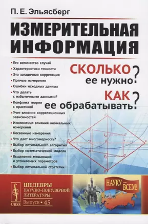 Измерительная информация. Сколько ее нужно? Как ее обрабатывать? — 2727646 — 1