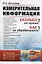 Измерительная информация. Сколько ее нужно? Как ее обрабатывать? — 2727646 — 1