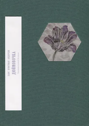 Книга Дюймовочка (Ганс Христиан Андерсен)