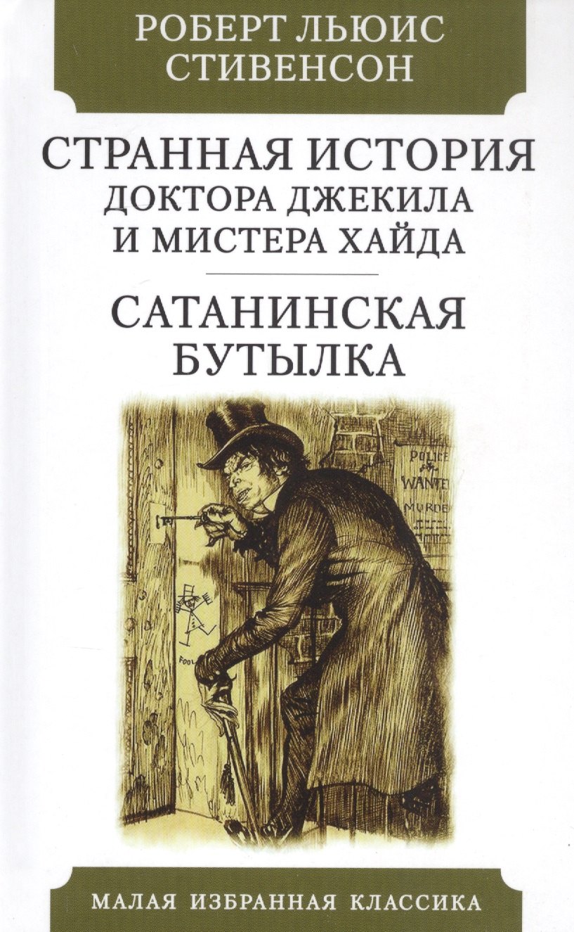 

Странная история Доктора Джекила и Мистера Хайда. Сатанинская бутылка