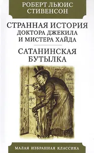 Странная история Доктора Джекила и Мистера Хайда. Сатанинская бутылка