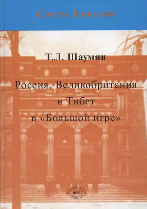 Россия, Великобритания и Тибет в "Большой игре". Второе издание — 2866751 — 1