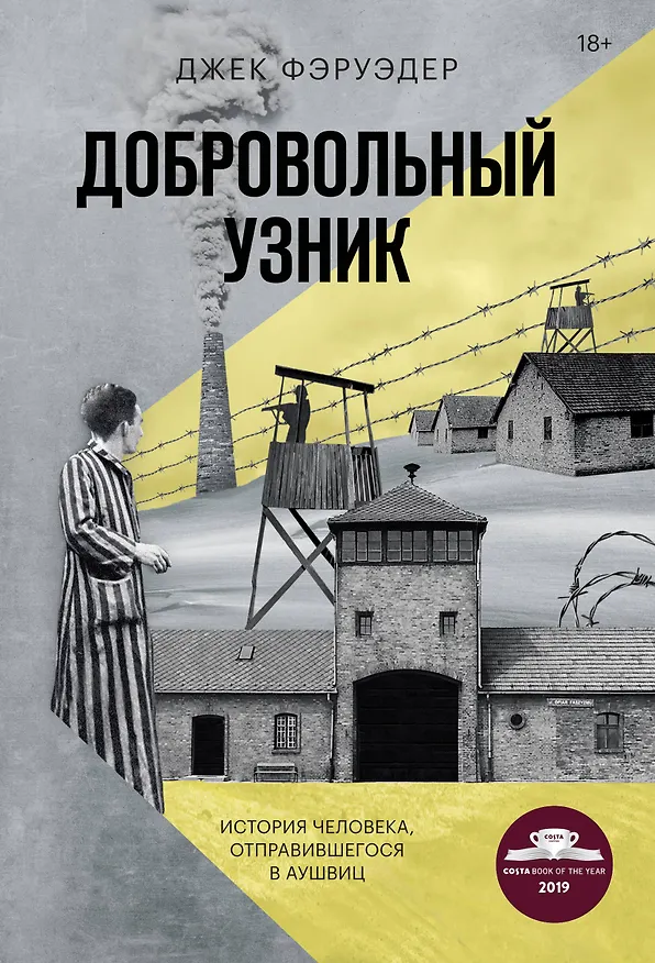 Книга Добровольный узник. История человека, отправившегося в Аушвиц (Джек Фэруэдер) — 1