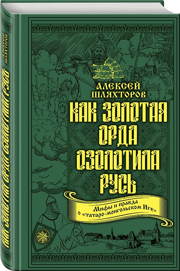 Книга Как Золотая Орда озолотила Русь. Мифы и правда о «татаро-монгольском Иге» (Алексей Шляхторов) — 4