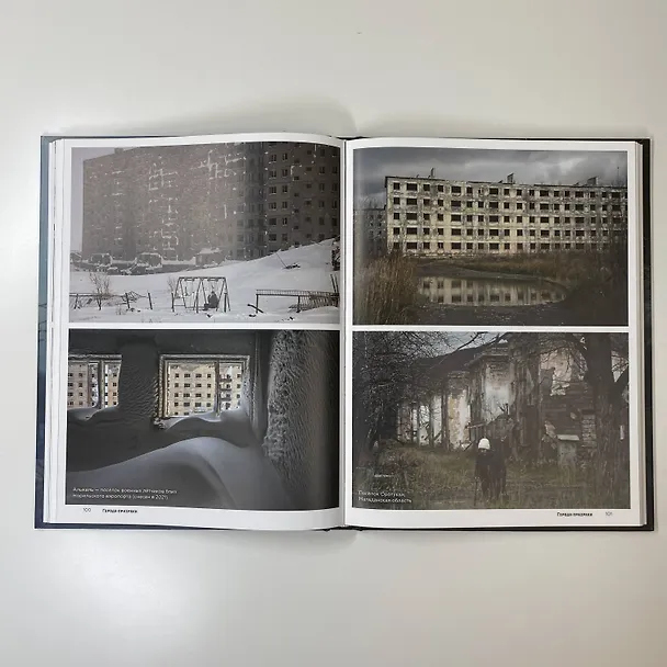 Книга Заброшенные города СССР (Арсений Котов) — 12