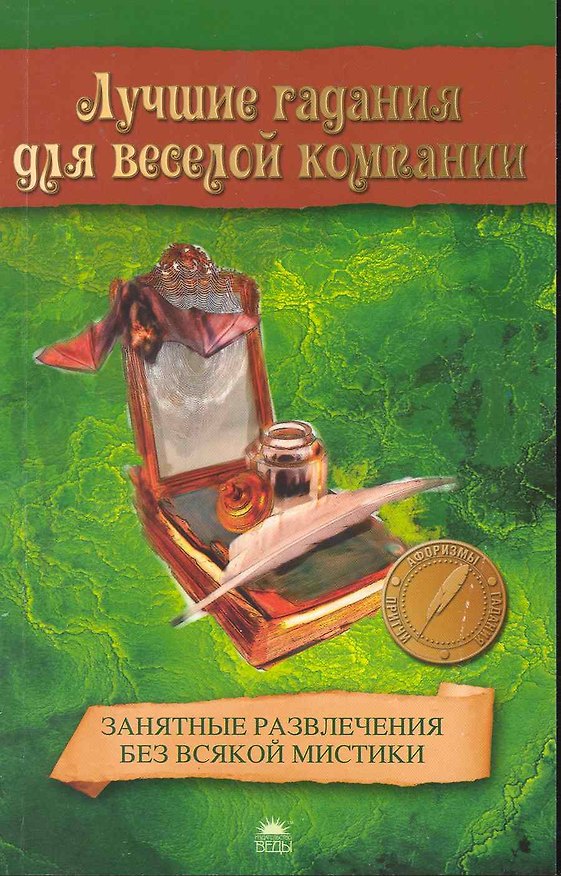Книга Лучшие гадания для веселой компании. Занятные развлечения без всякой мистики. () — 1